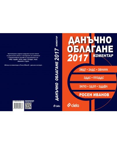 Данъчно облагане 2017. Коментар - 2