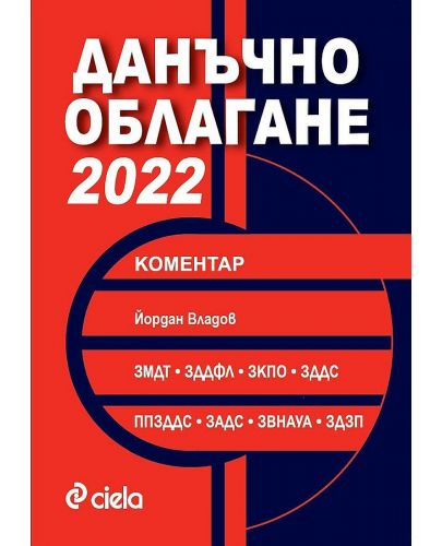 Данъчно облагане 2022. Коментар - 1