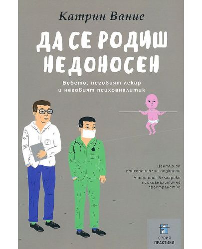 Да се родиш недоносен. Бебето, неговият лекар и неговият психоаналитик - 1