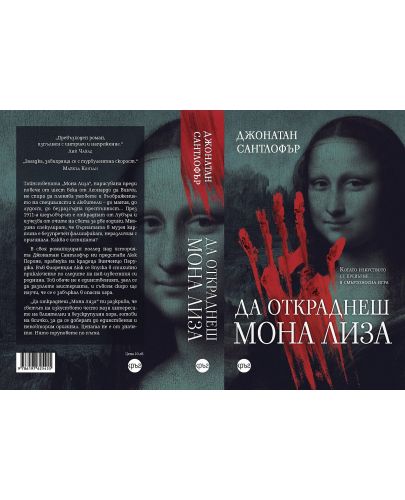 Да откраднеш „Мона Лиза“ - 2