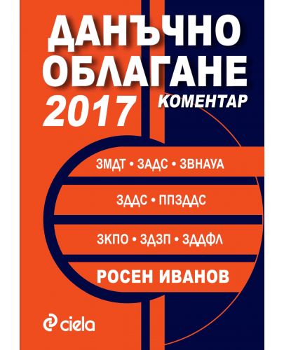 Данъчно облагане 2017. Коментар - 1