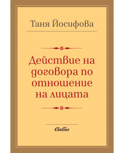 Действие на договора по отношение на лицата - 1