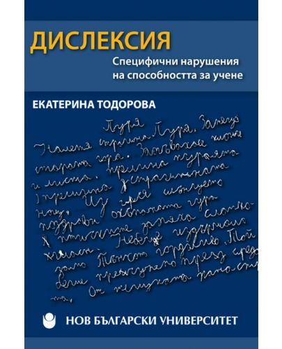 Дислексия : Специфични нарушения на способността за учене - 1