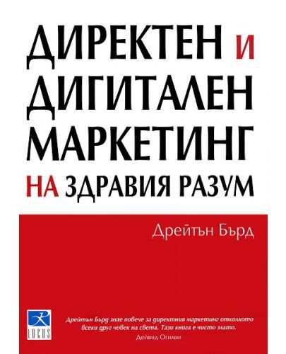 Директен и дигитален маркетинг на здравия разум - 1