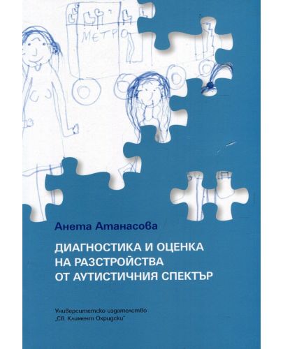 Диагностика и оценка на разстройства от аутистичния спектър - 1