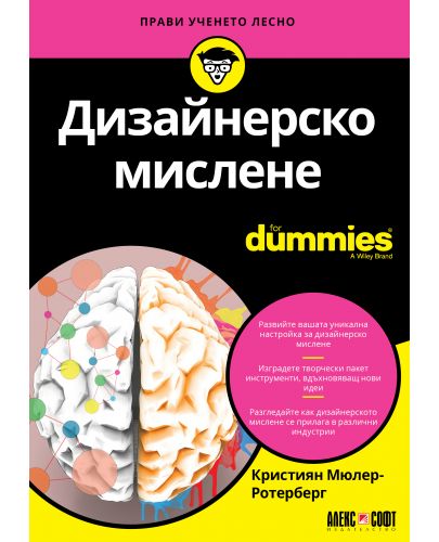 Дизайнерско мислене For Dummies - 1