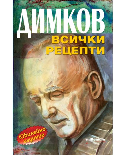 Димков - всички рецепти - 1