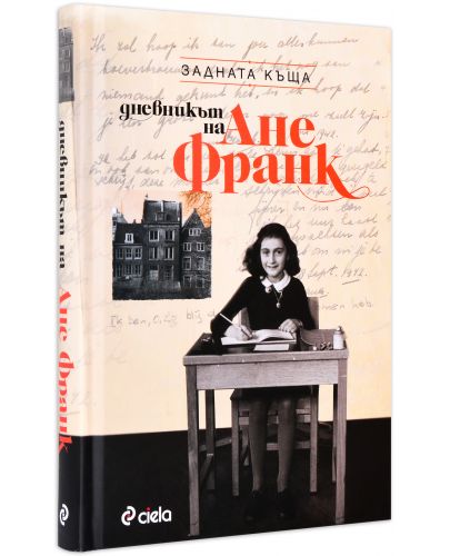 Задната къща. Дневникът на Ане Франк (пълно издание) - 2