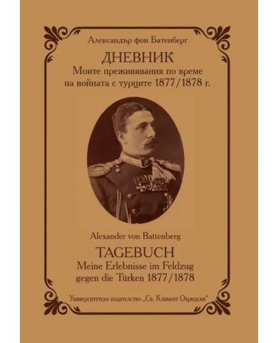 Дневник. Моите преживявания по време на войната с турците (1877 - 1878 г.) - 1