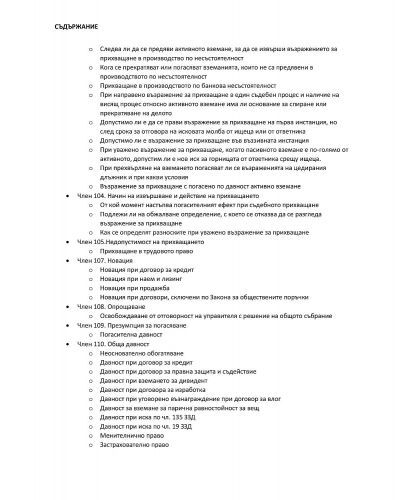 Закон за задълженията и договорите. Задължителна съдебна практика – част VI: Прехвърляне и погасяване на задълженията. Солидарност (чл. 99—132) - 3