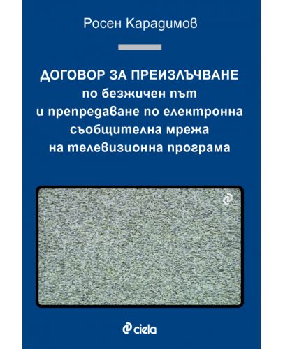 Договор за преизлъчване по безжичен път и препредаване по електронна съобщителна мрежа на телевизионна програма - 1