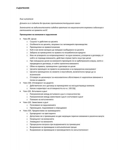 Закон за задълженията и договорите. Задължителна съдебна практика – част VI: Прехвърляне и погасяване на задълженията. Солидарност (чл. 99—132) - 2