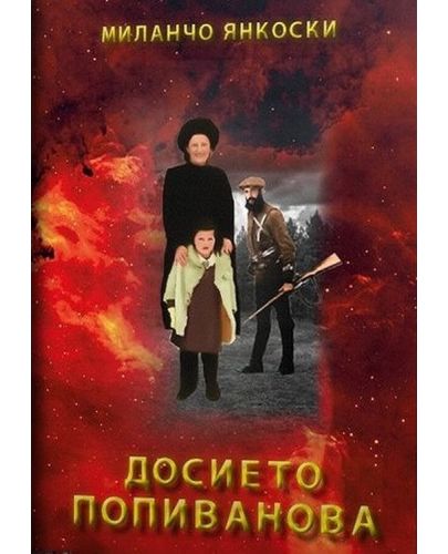 Досието Попиванова - 1