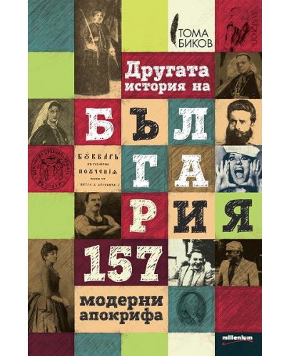 Другата история на България. 157 модерни апокрифа - 1