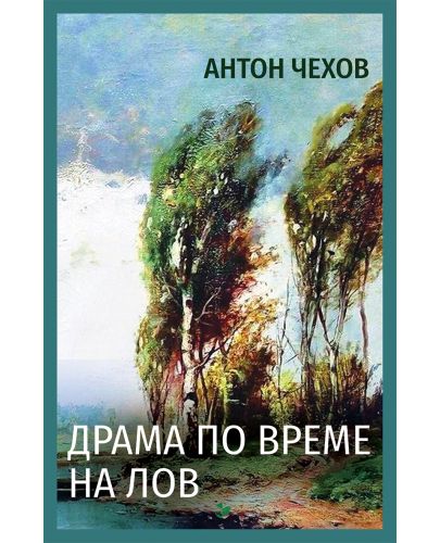 Драма по време на лов - 1