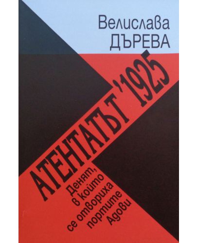 Атентатът '1925. Денят, в който се отвориха портите Адови - 1