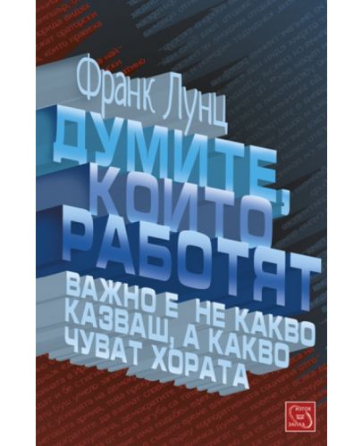 Думите, които работят - 1