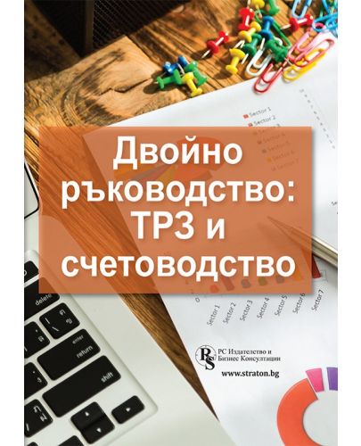 Двойно ръководство: ТРЗ и счетоводство - 1