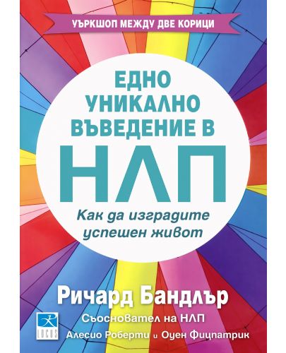 Едно уникално въведение в НЛП. Как да изградите успешен живот - 1