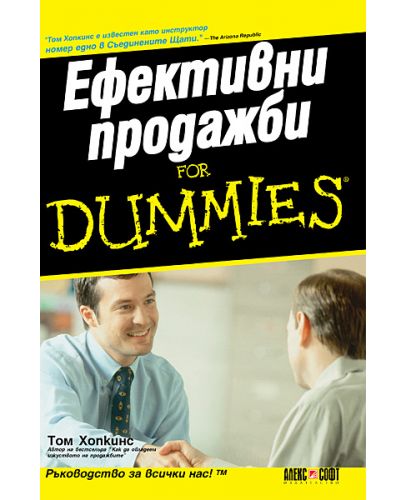 Ефективни продажби For Dummies - 1