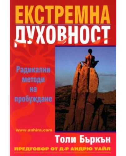 Екстремна духовност: Радикални методи на пробуждане - 1