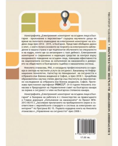 Електронният мониторинг на осъдени лица в България - 2