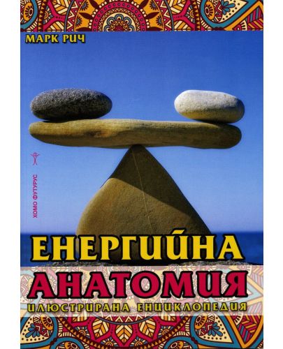 Енергийна анатомия. Илюстрирана енциклопедия - 1