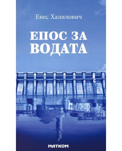 Епос за водата - 1