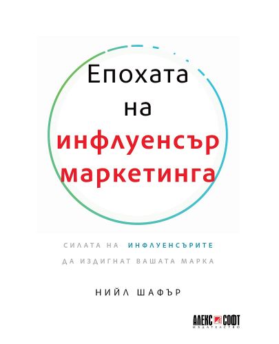 Епохата на инфлуенсър маркетинга - 1