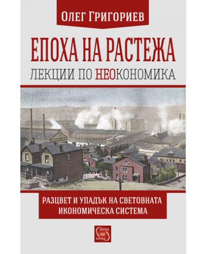 Епоха на растежа. Лекции по неокономика (твърди корици) - 1