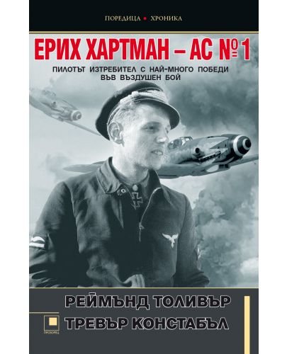 Ерих Хартман – АС №1. Пилотът изтребител с най-много победи във въздушен бой - 1