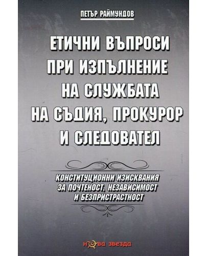 Етични въпроси при изпълнение на службата на съдия, прокурор и следовател - 1