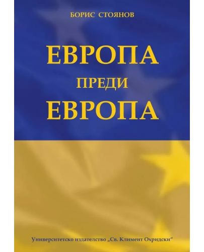 Европа преди Европа - 1