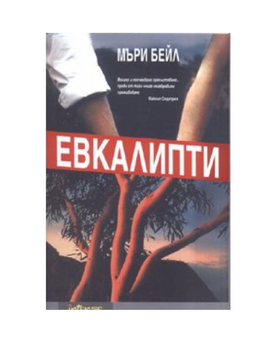 Евкалипти - 1