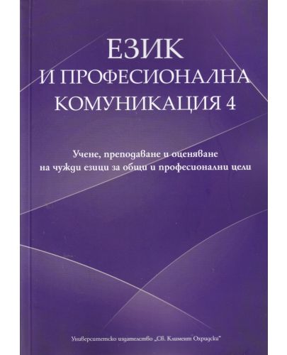 Език и професионална комуникация 4 - 1