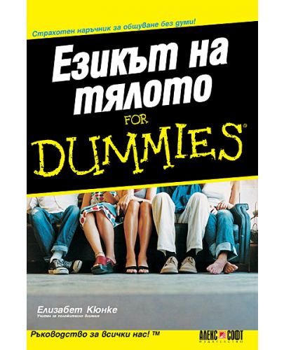 Езикът на тялото For Dummies - 1