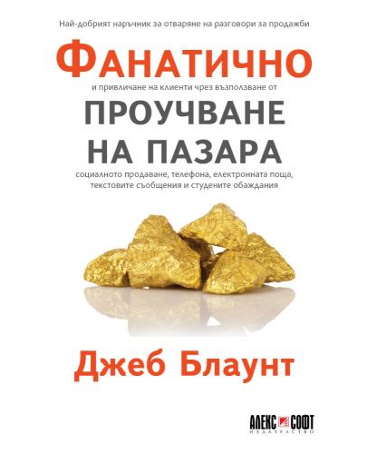 Фанатично проучване на пазара - 1