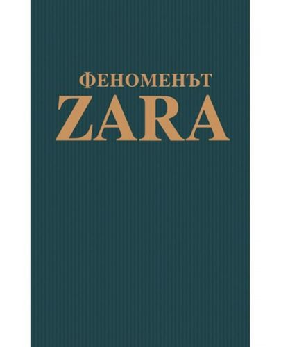 Феноменът ZARA - 1