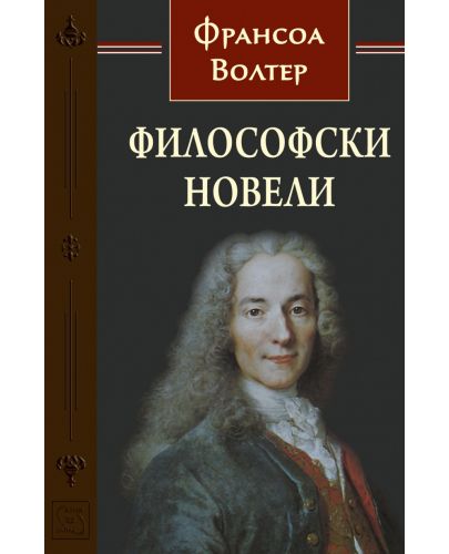 Философски новели - 1