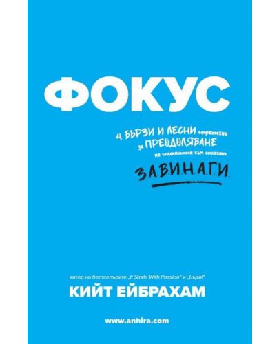 Фокус: 4 бързи и лесни стратегии за преодоляване на склонността към отлагане - 1