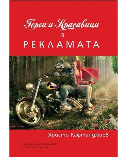 Герои и красавици в рекламата (УИ "Св. Климент Охридски") - 1