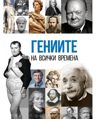 Гениите на всички времена - 1