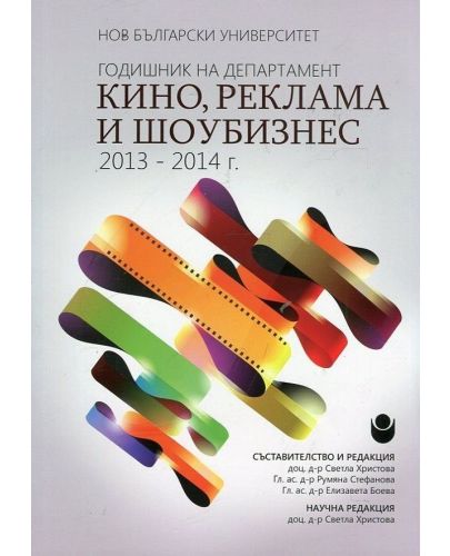 Годишник на департамент „Кино, реклама и шоубизнес“ 2013 - 2014 г. - 1