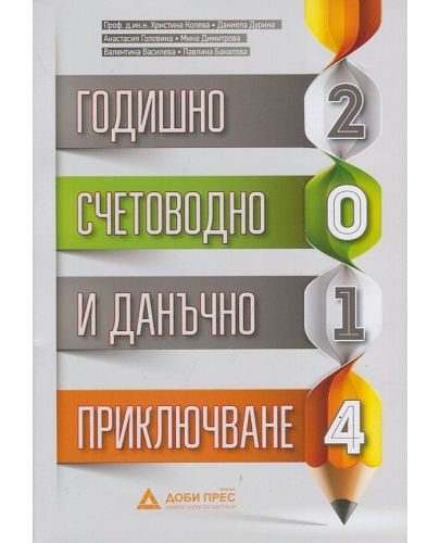 Годишно счетоводно и данъчно приключване 2014 - 1