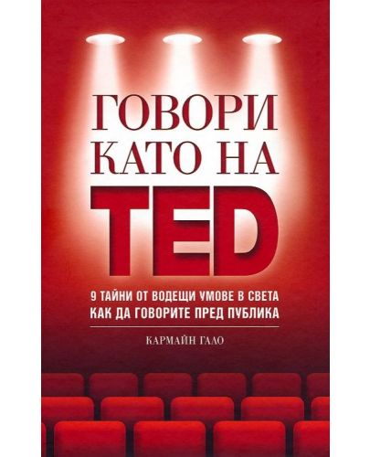 Говори като на TED: 9 тайни от водещи умове в света как да говорите пред публика - 1