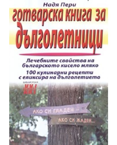 Готварска книга за дълголетници - 1