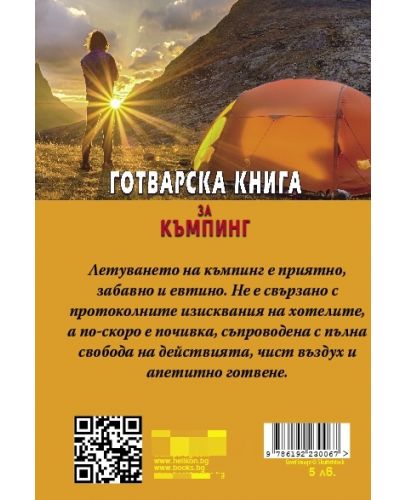 Готварска книга за къмпинг - 2