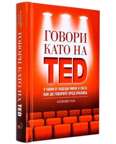 Говори като на TED: 9 тайни от водещи умове в света как да говорите пред публика - 2