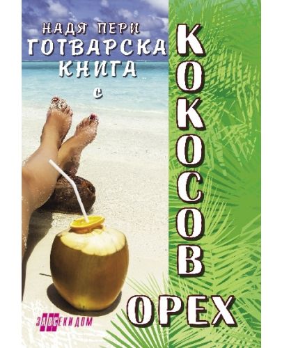 Готварска книга с кокосов орех - 1