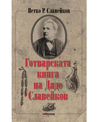 Готварската книга на Дядо Славейков - 1